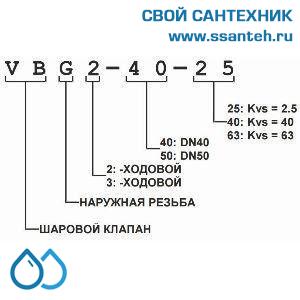 11160 Honeywell, VBG2-40-40 Клапан двухходовой регулирующий шаровой, PN25, DN40, G 2 1/4, Kvs 40